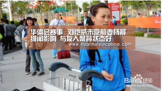 华体会赛事-刘恺威未受前妻杨幂绯闻影响 与友人聚餐状态好(图1) 华体会赛事