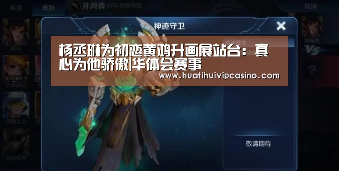 杨丞琳为初恋黄鸿升画展站台:真心为他骄傲|华体会赛事(图2) 华体会赛事