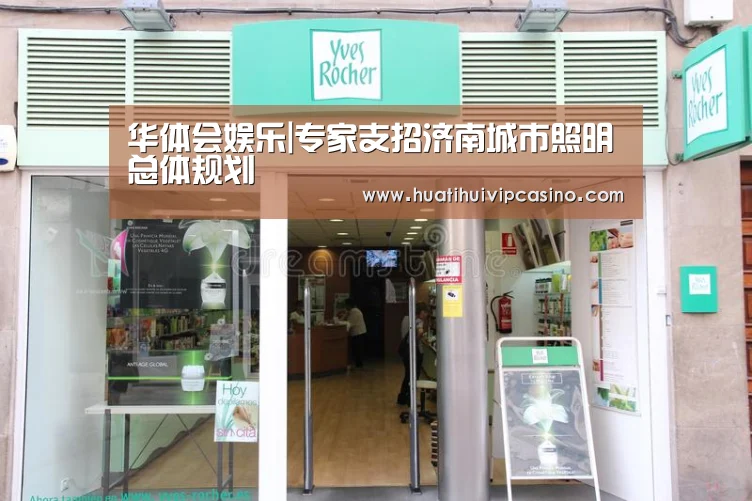 华体会娱乐|专家支招济南城市照明总体规划(图1) 华体会平台