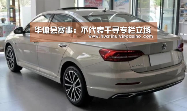 华体会赛事:不代表千寻专栏立场(图3) 华体会赛事