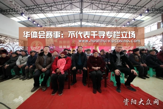 华体会赛事：不代表千寻专栏立场